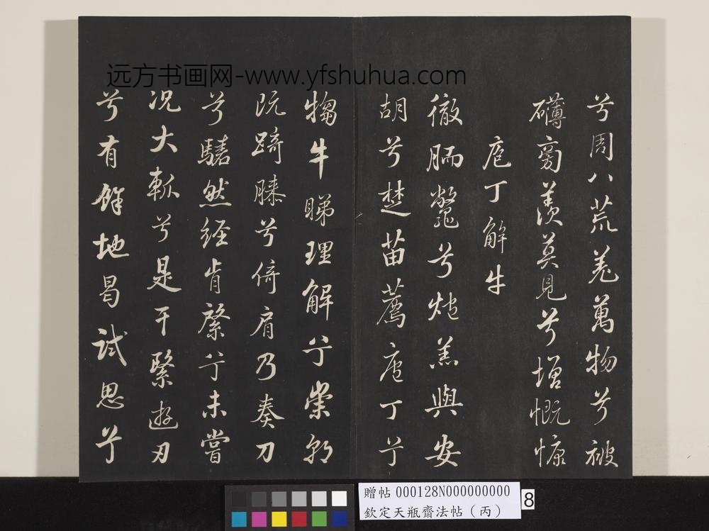 钦定天瓶斋法帖（丙）-