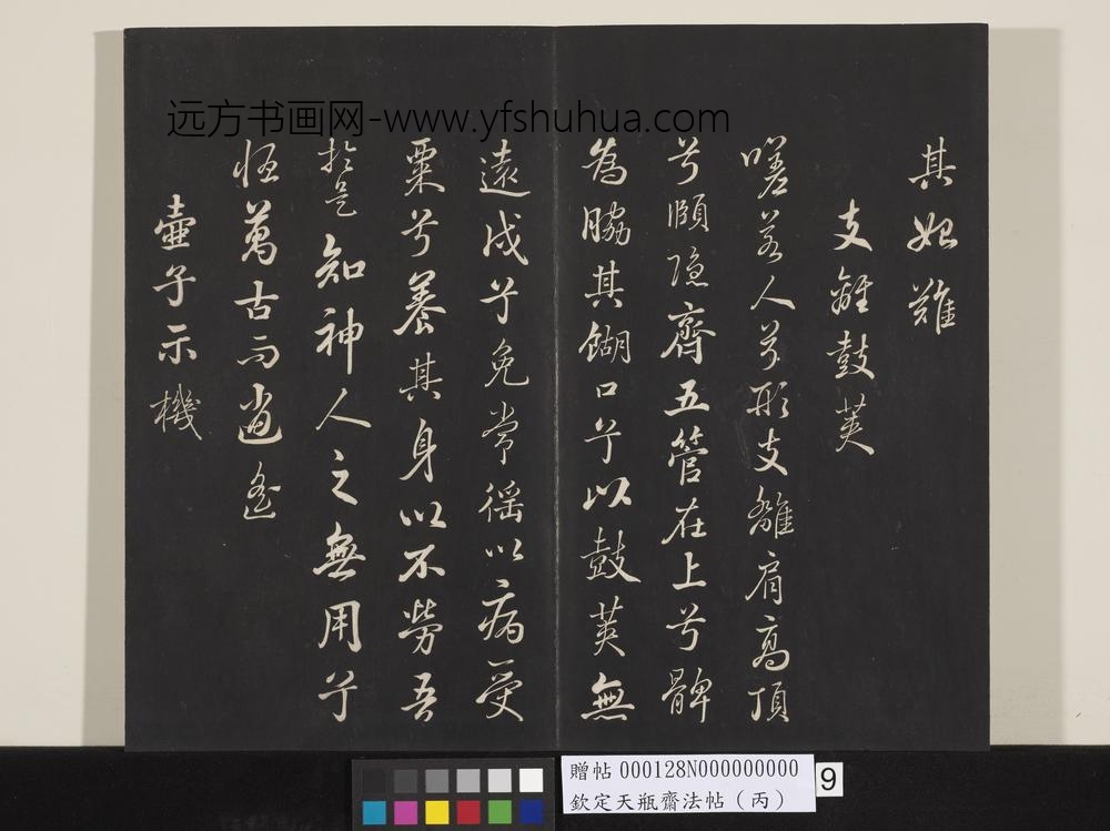 钦定天瓶斋法帖（丙）-