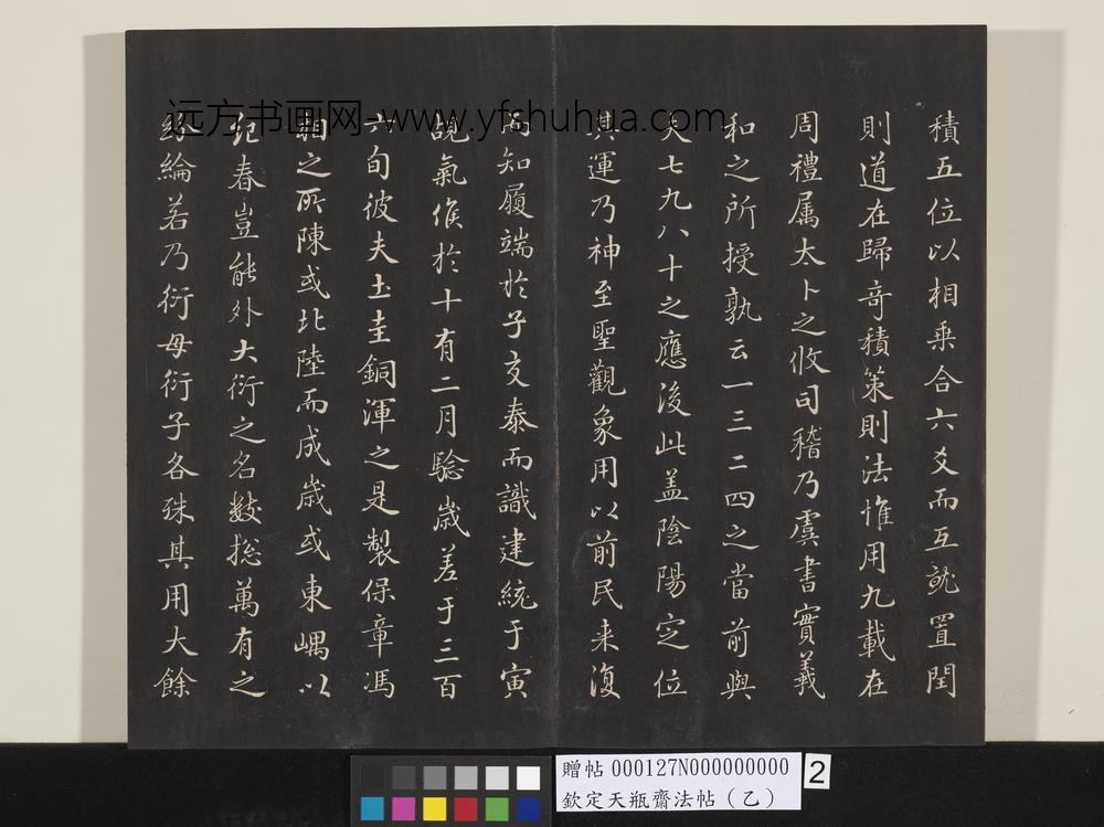 钦定天瓶斋法帖（乙）-