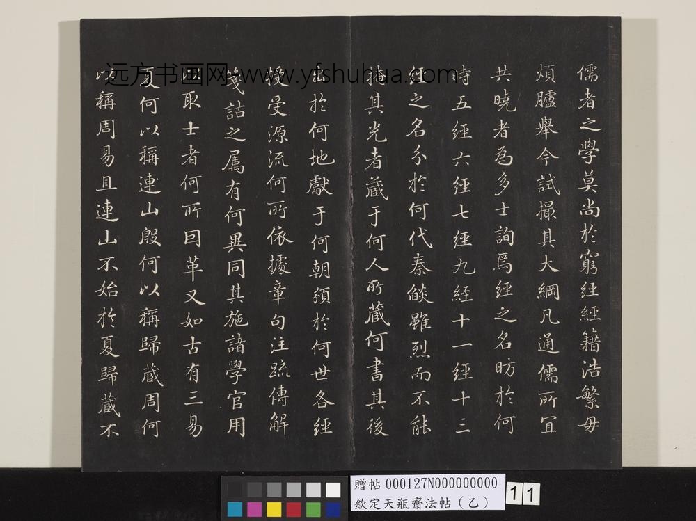 钦定天瓶斋法帖（乙）-