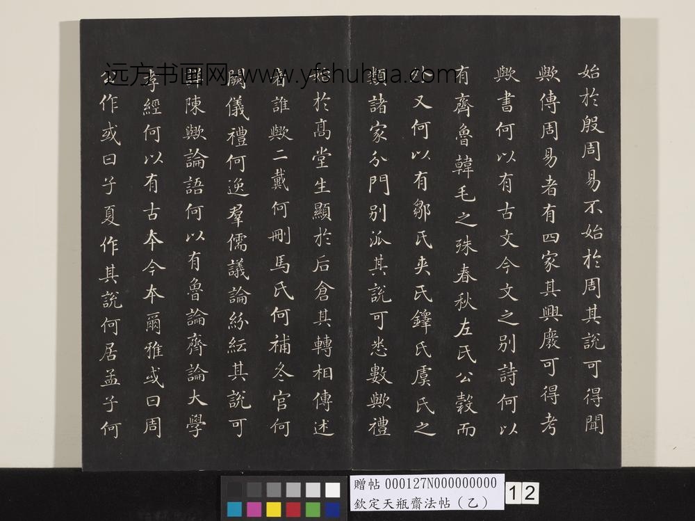 钦定天瓶斋法帖（乙）-