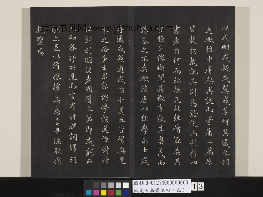 钦定天瓶斋法帖（乙）-