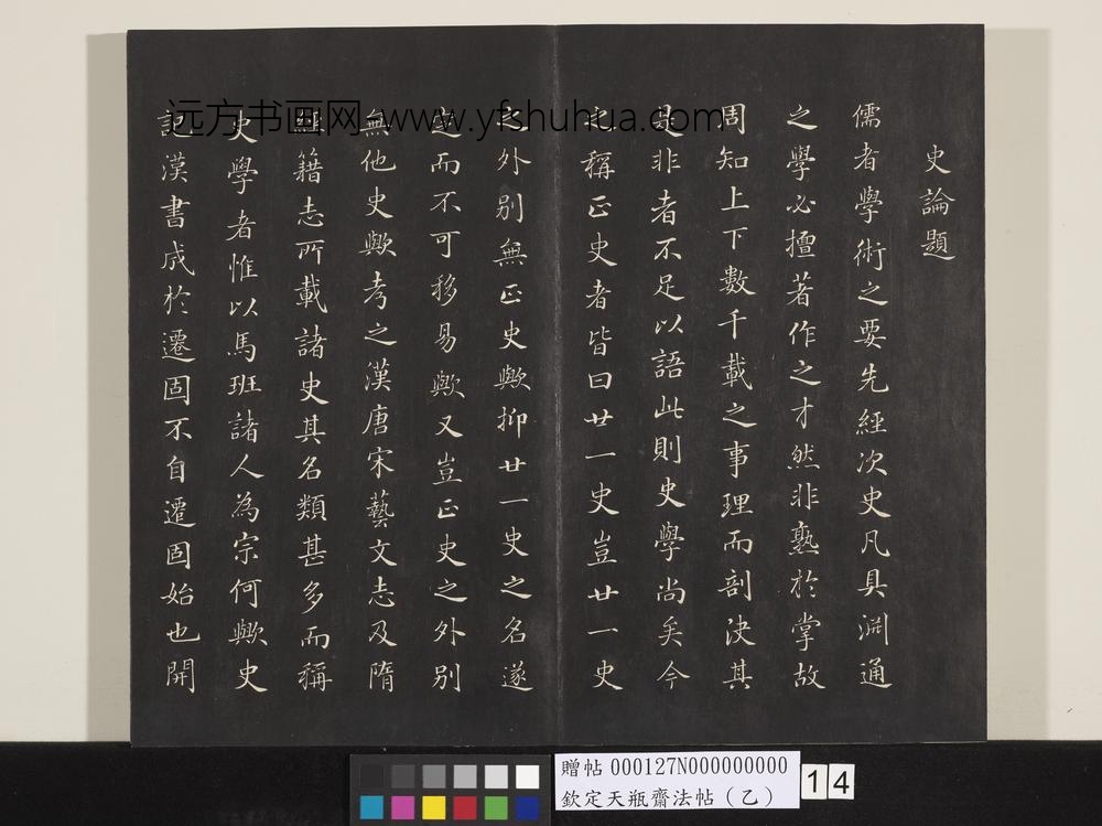 钦定天瓶斋法帖（乙）-