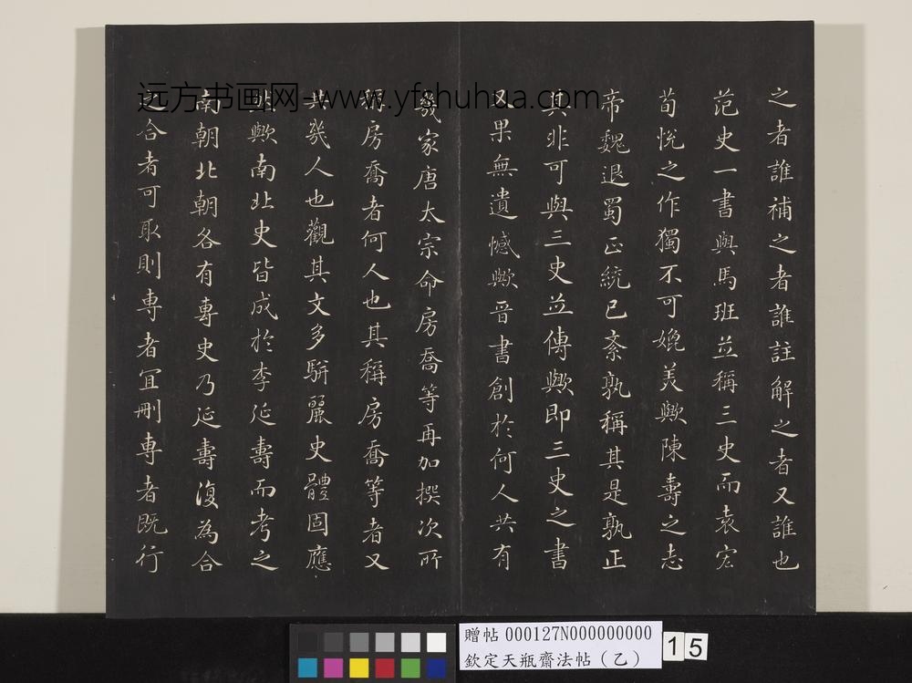 钦定天瓶斋法帖（乙）-
