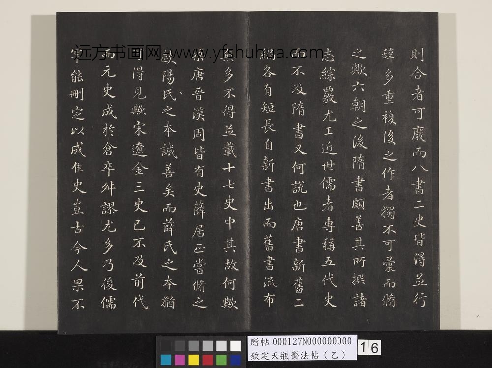 钦定天瓶斋法帖（乙）-