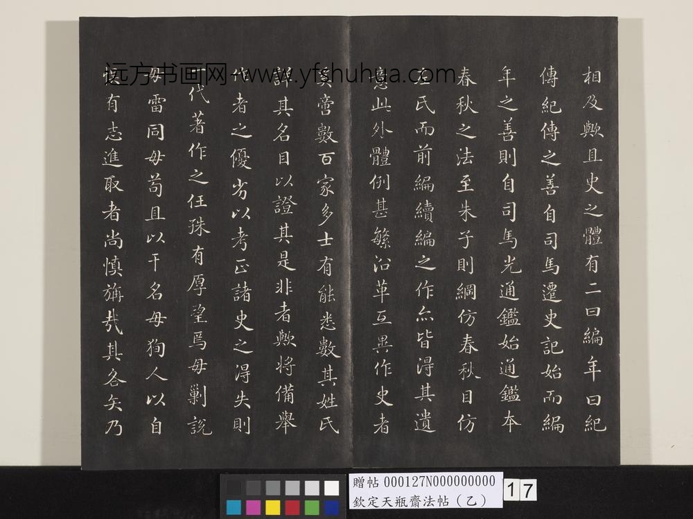 钦定天瓶斋法帖（乙）-