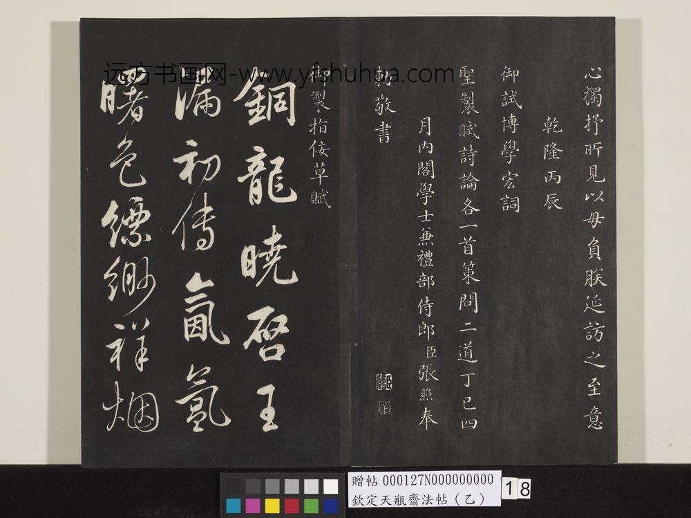 钦定天瓶斋法帖（乙）-