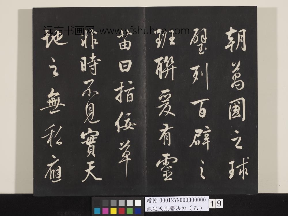 钦定天瓶斋法帖（乙）-
