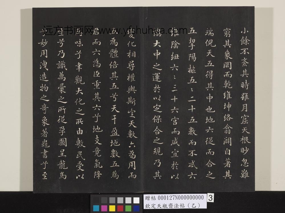 钦定天瓶斋法帖（乙）-