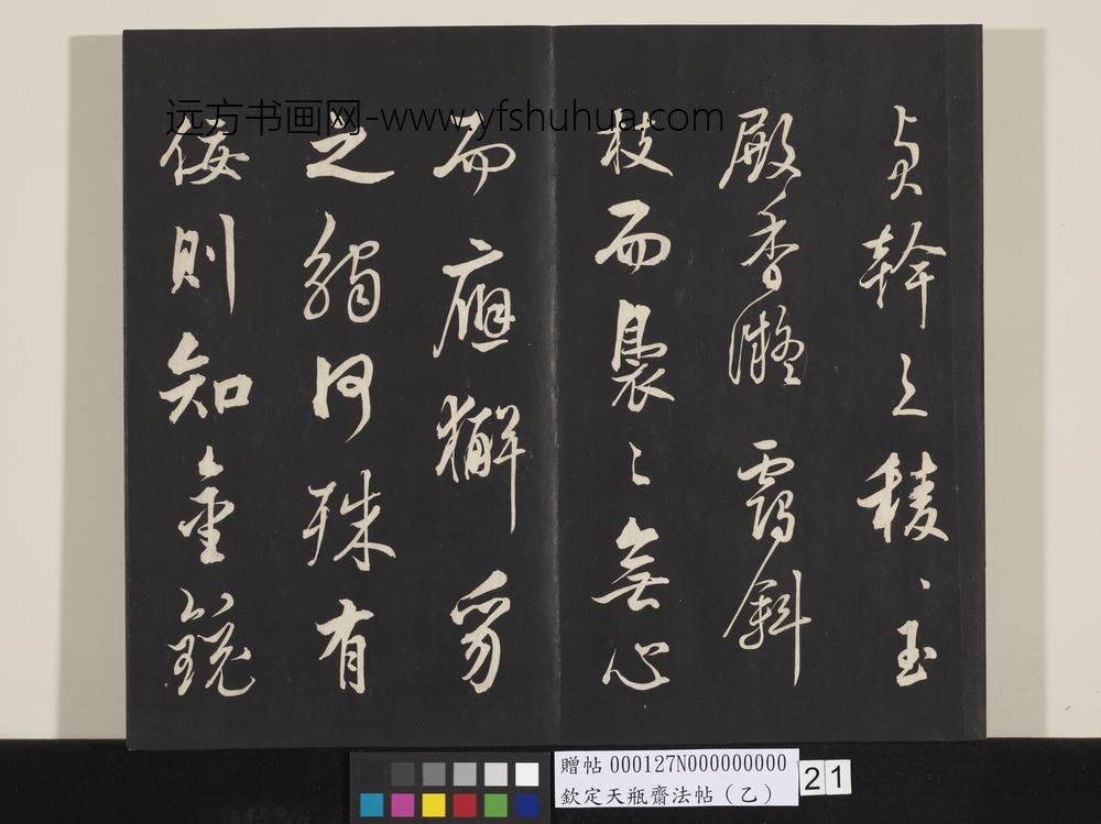 钦定天瓶斋法帖（乙）-