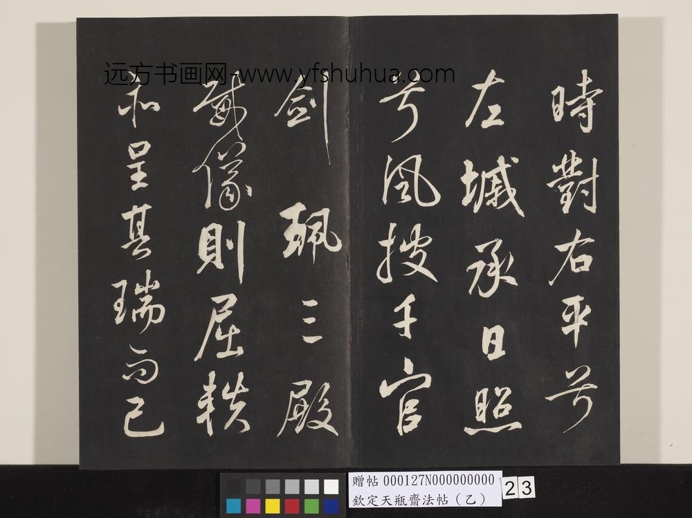 钦定天瓶斋法帖（乙）-