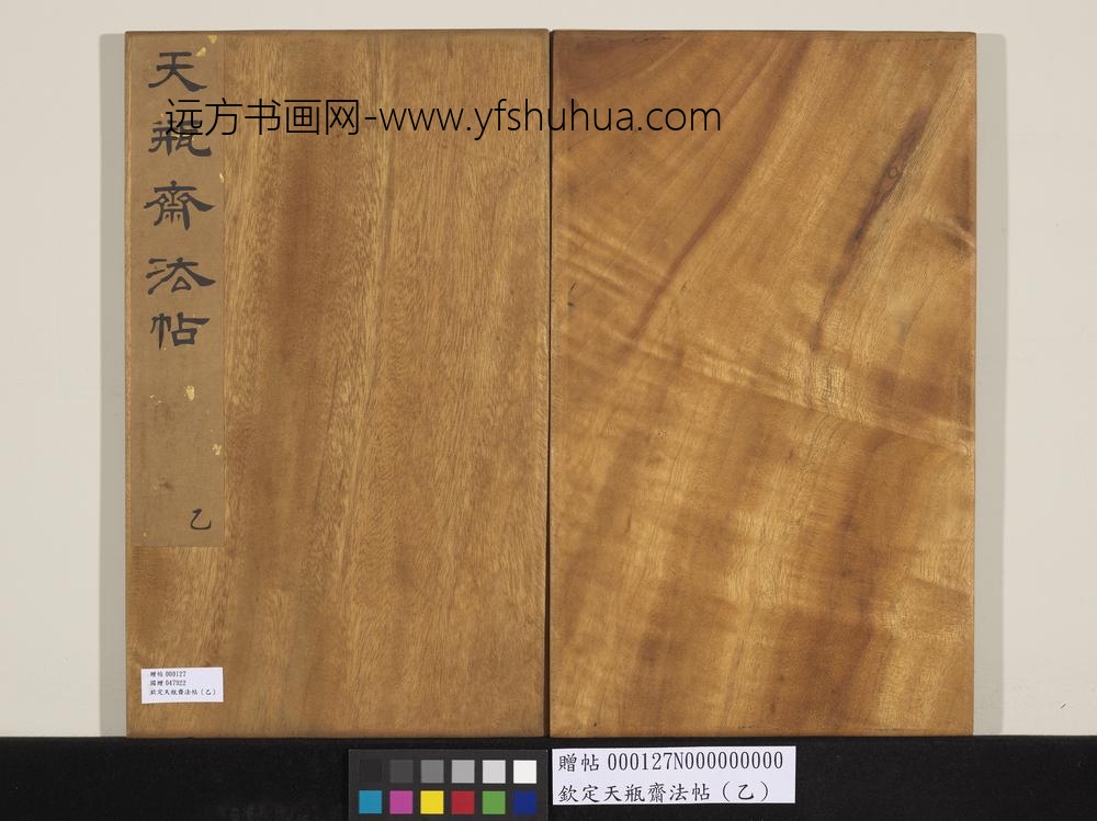 钦定天瓶斋法帖（乙）-