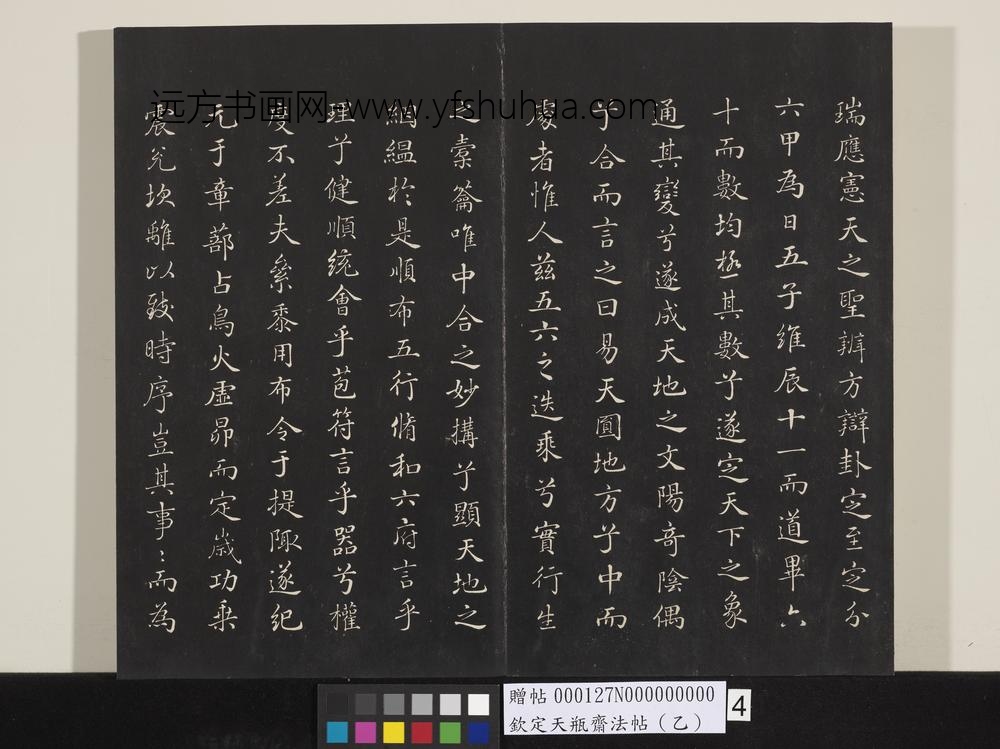 钦定天瓶斋法帖（乙）-