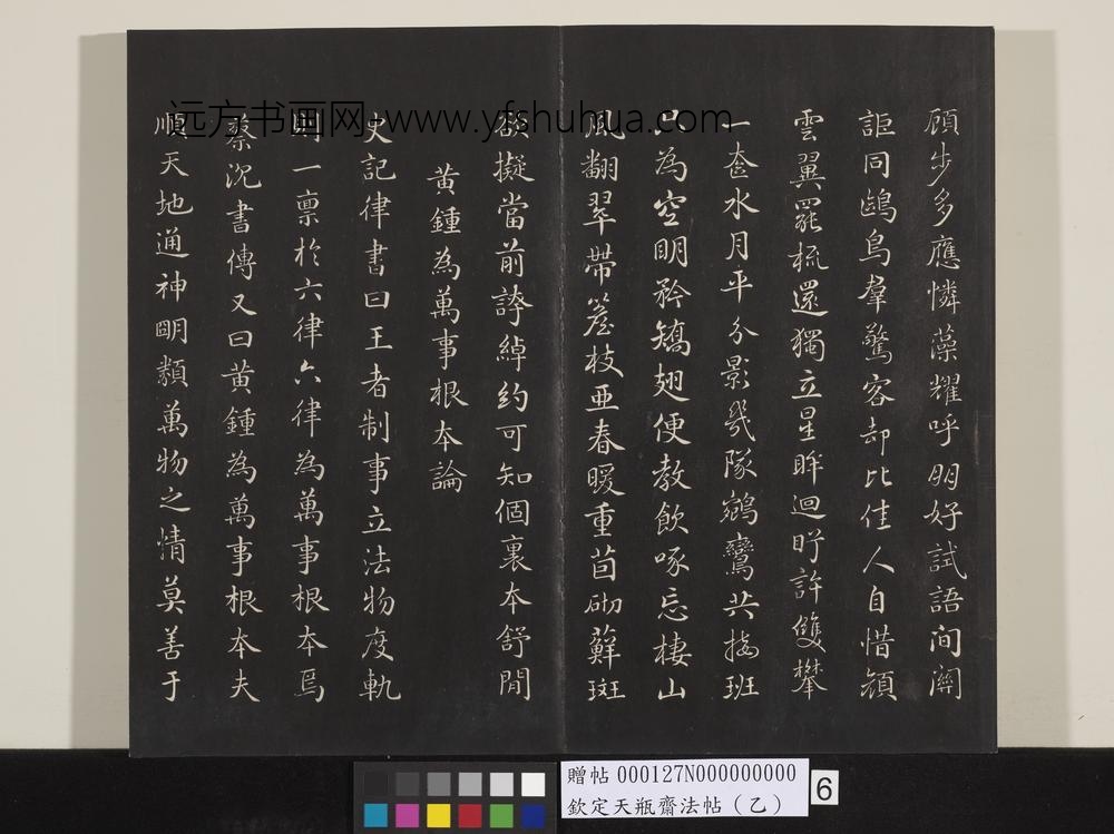 钦定天瓶斋法帖（乙）-