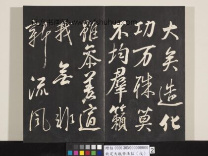 钦定天瓶斋法帖（戊） 1.jpg