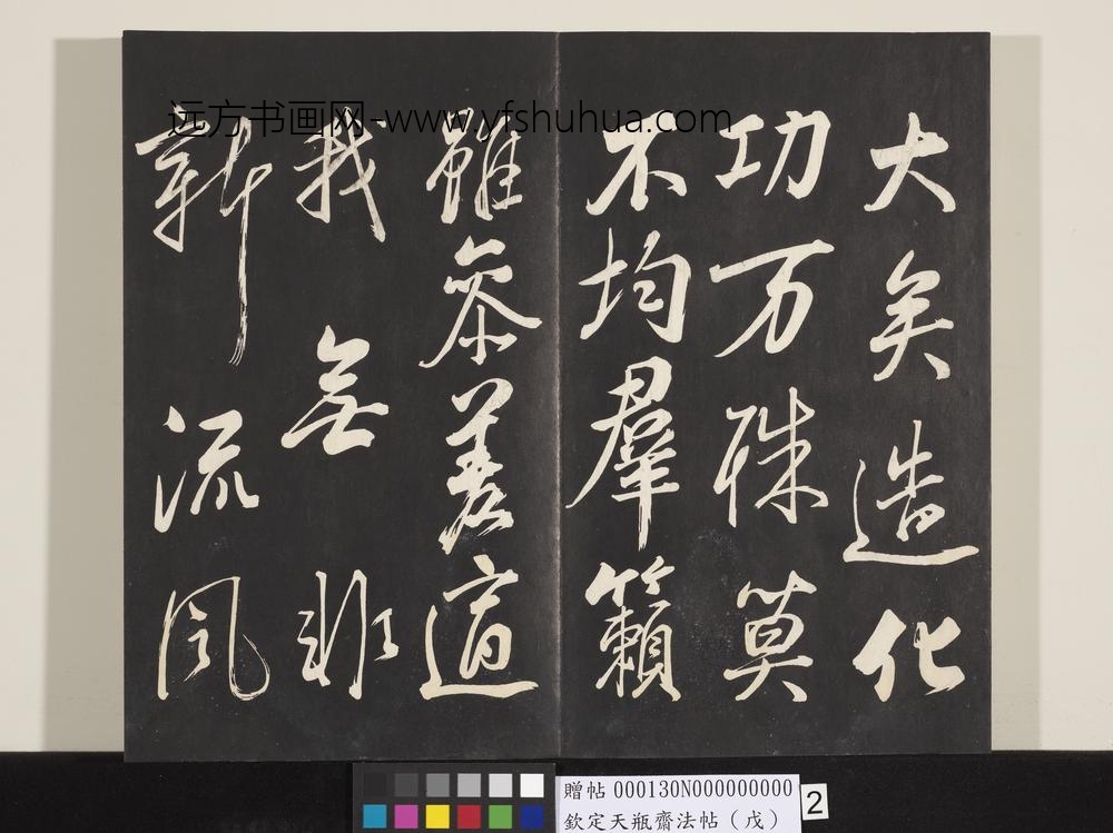 钦定天瓶斋法帖（戊）-