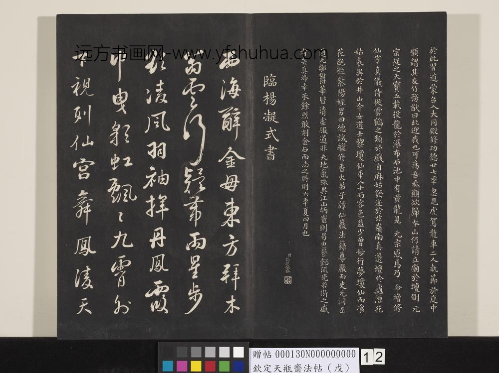 钦定天瓶斋法帖（戊）-