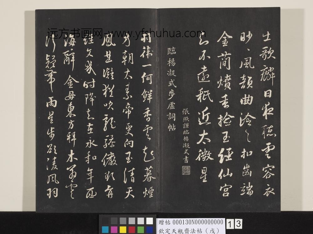 钦定天瓶斋法帖（戊）-