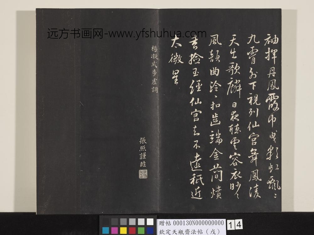 钦定天瓶斋法帖（戊）-
