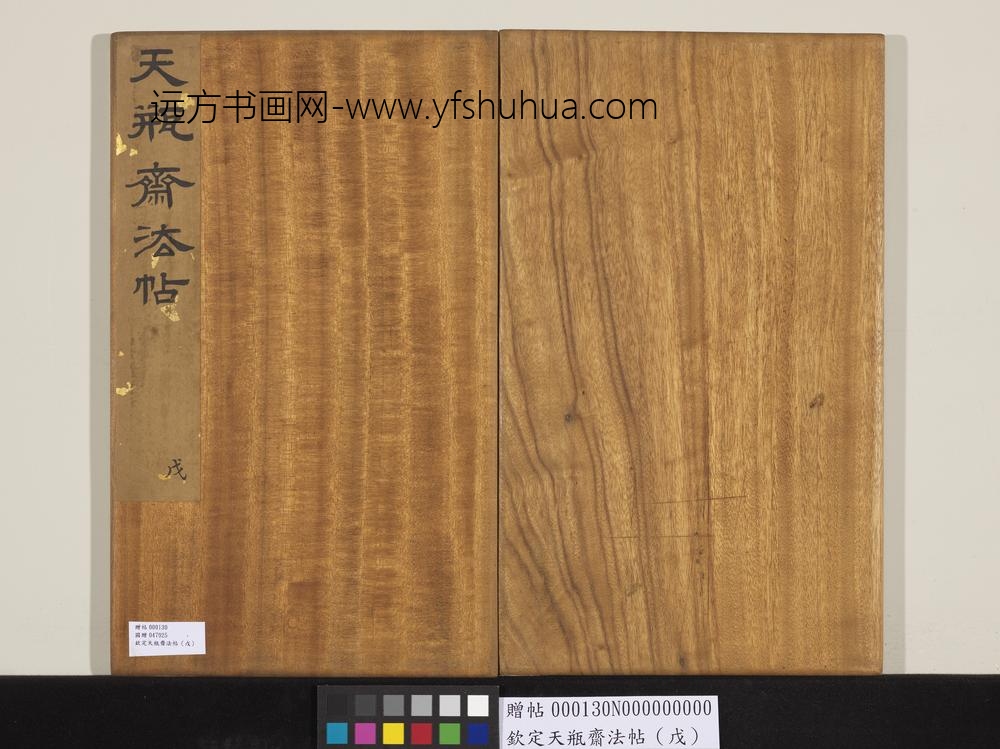 钦定天瓶斋法帖（戊）-