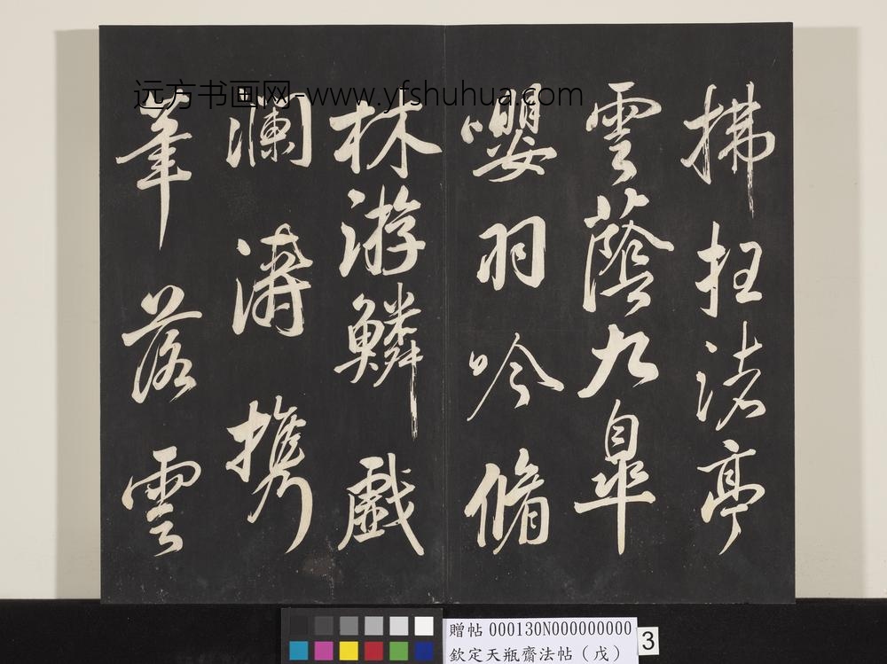 钦定天瓶斋法帖（戊）-