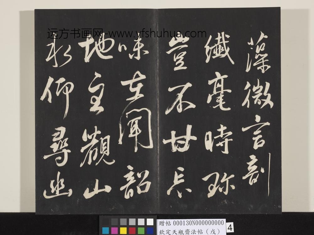 钦定天瓶斋法帖（戊）-