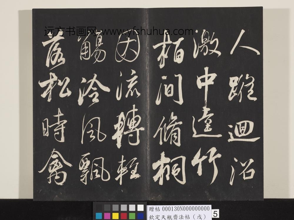 钦定天瓶斋法帖（戊）-