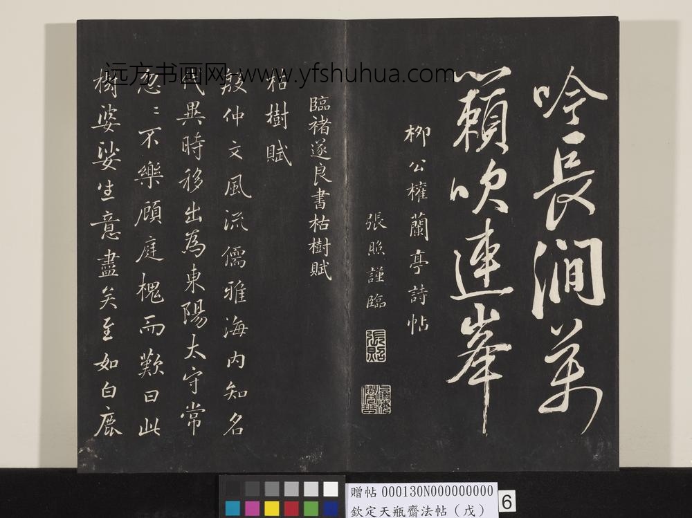 钦定天瓶斋法帖（戊）-