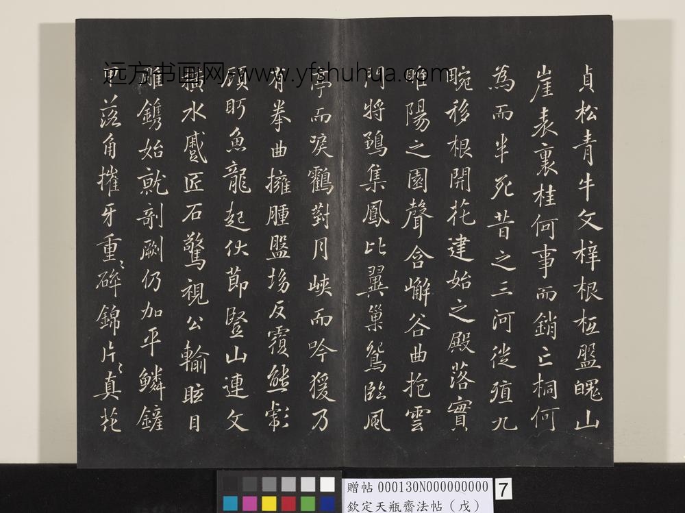 钦定天瓶斋法帖（戊）-