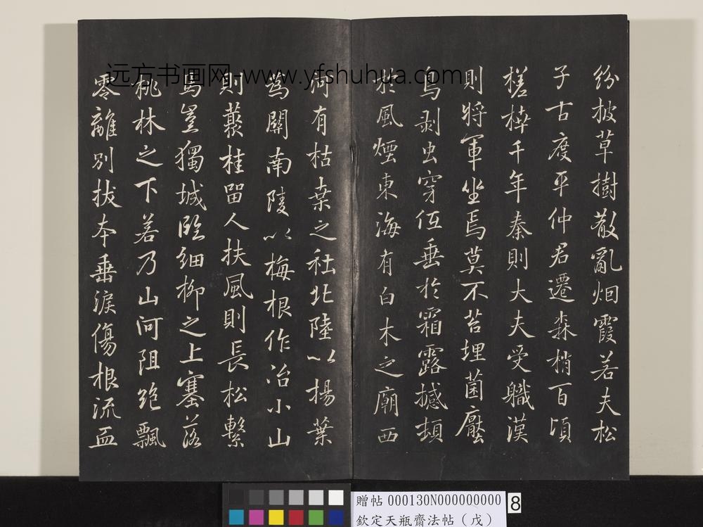 钦定天瓶斋法帖（戊）-