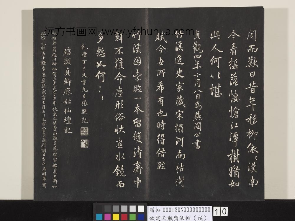 钦定天瓶斋法帖（戊）-