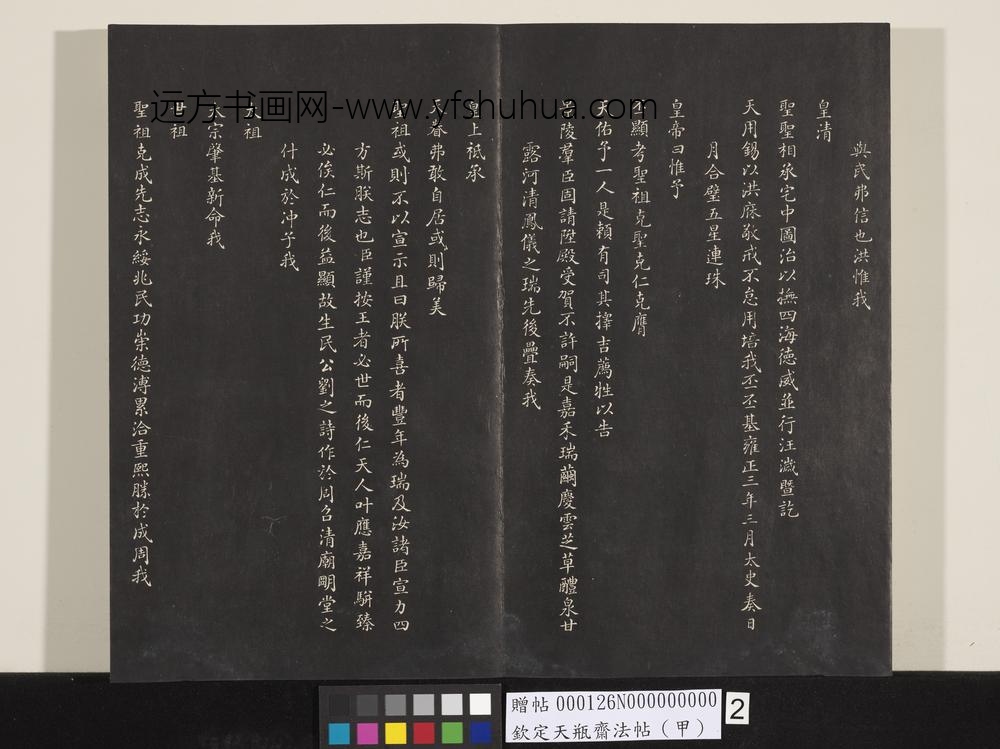钦定天瓶斋法帖（甲）-