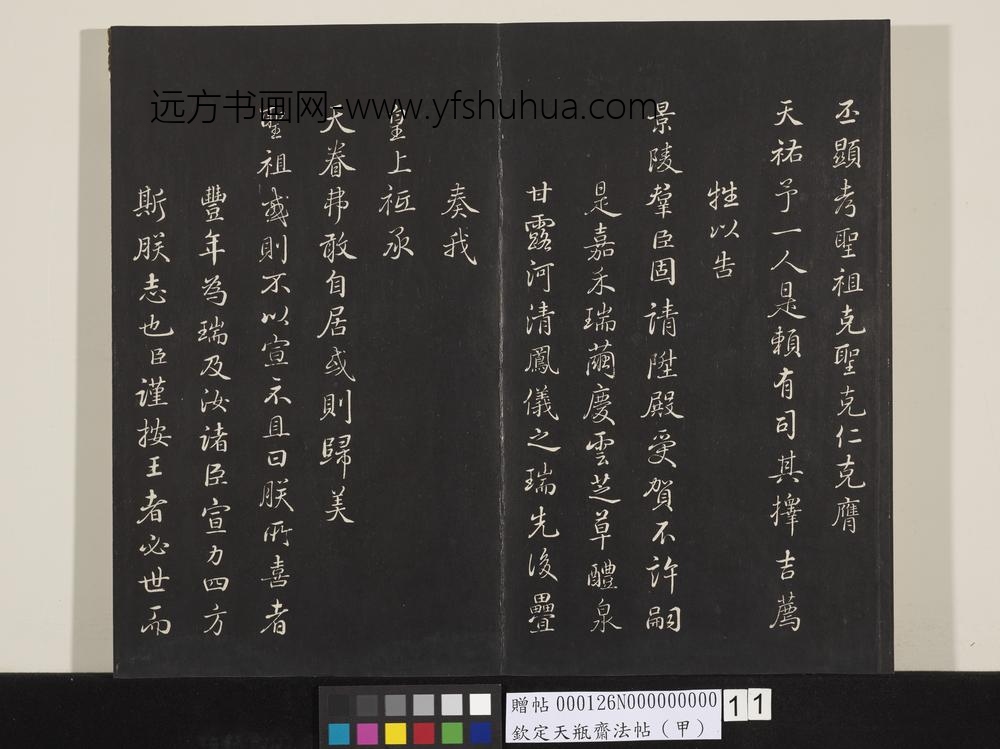 钦定天瓶斋法帖（甲）-