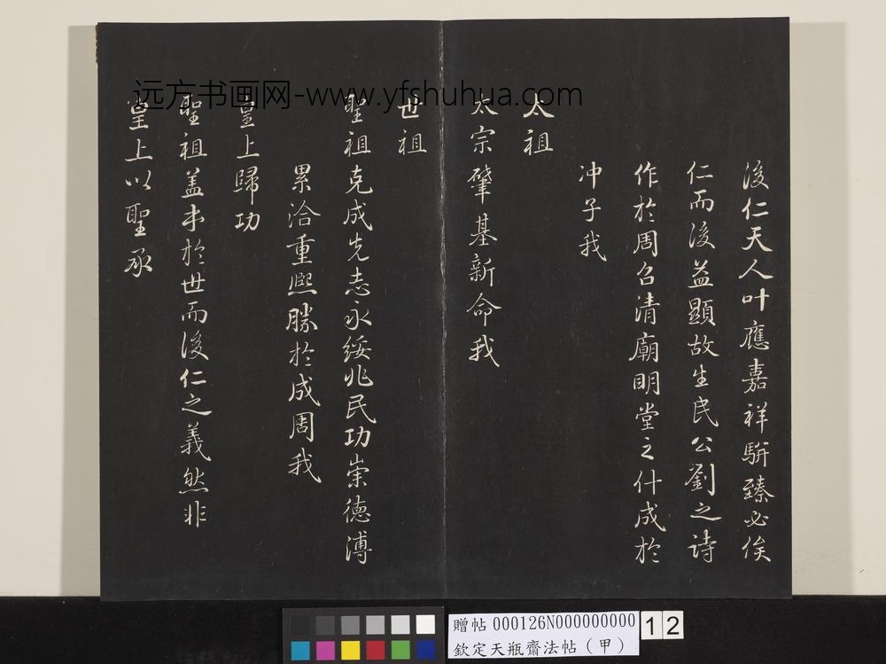 钦定天瓶斋法帖（甲）-