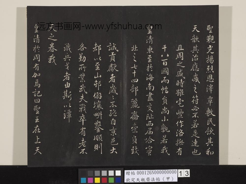 钦定天瓶斋法帖（甲）-