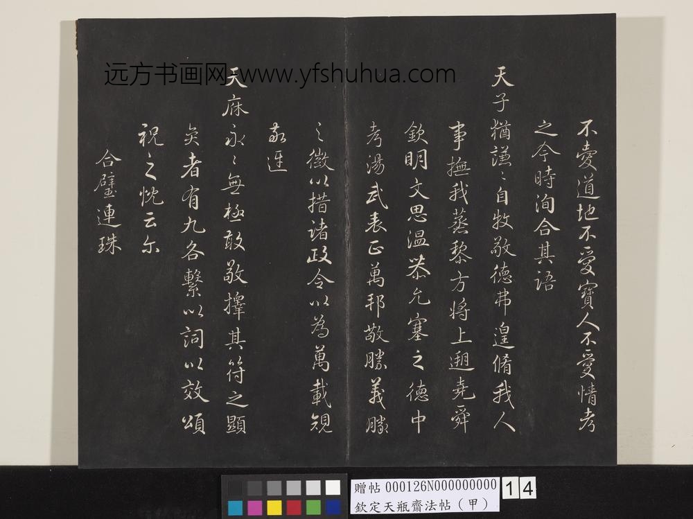 钦定天瓶斋法帖（甲）-