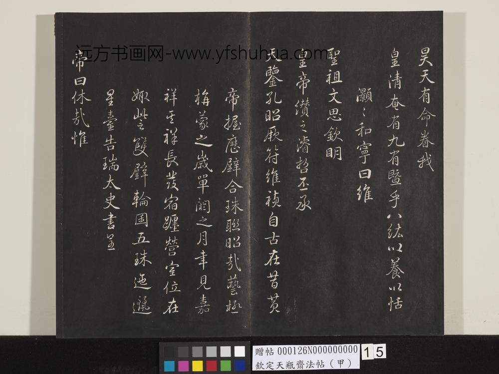 钦定天瓶斋法帖（甲）-