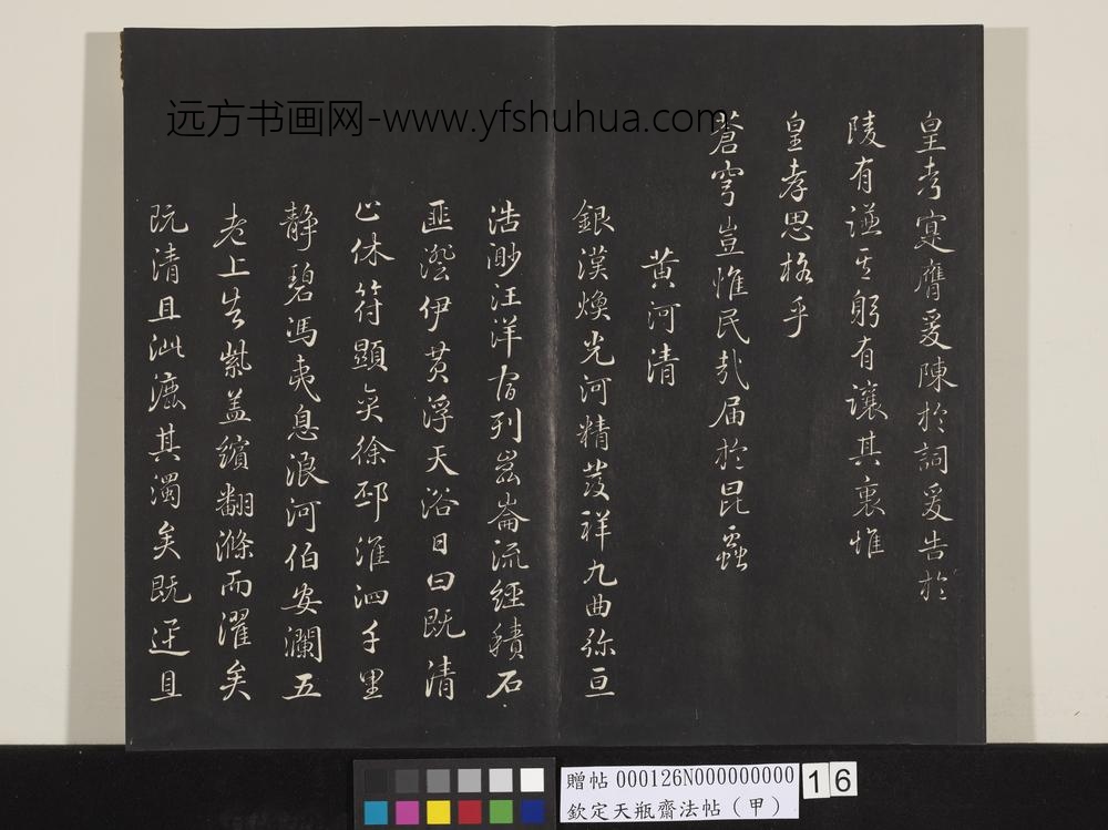 钦定天瓶斋法帖（甲）-