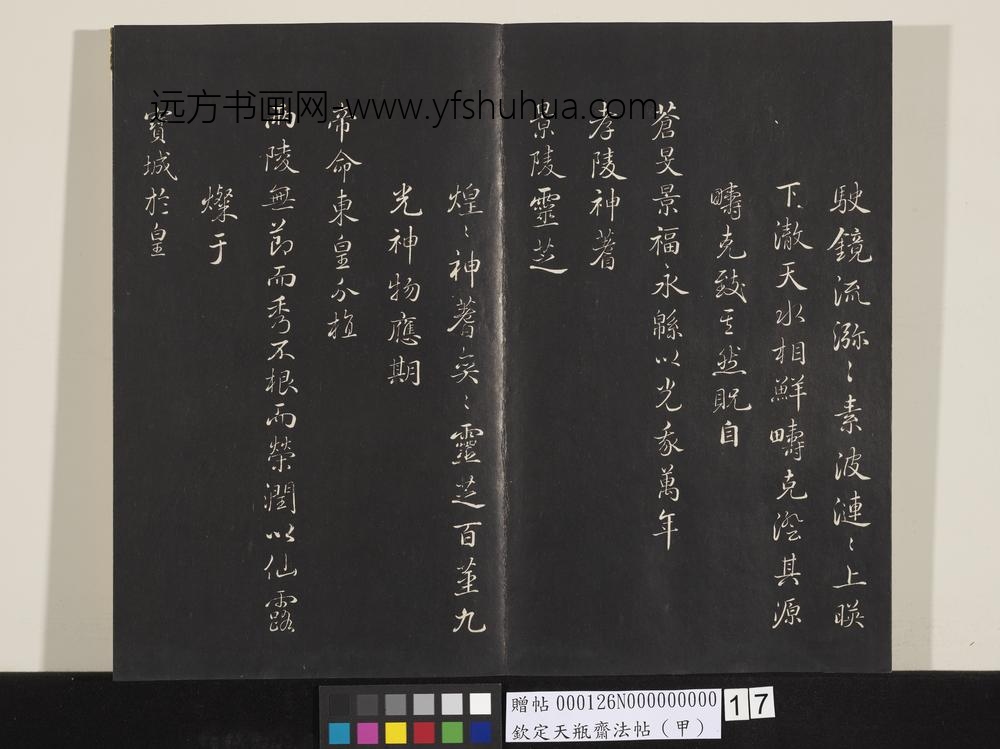 钦定天瓶斋法帖（甲）-