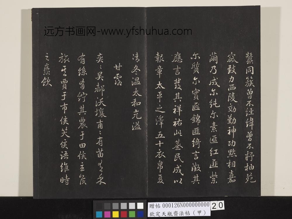 钦定天瓶斋法帖（甲）-