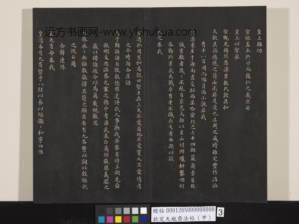钦定天瓶斋法帖（甲）-