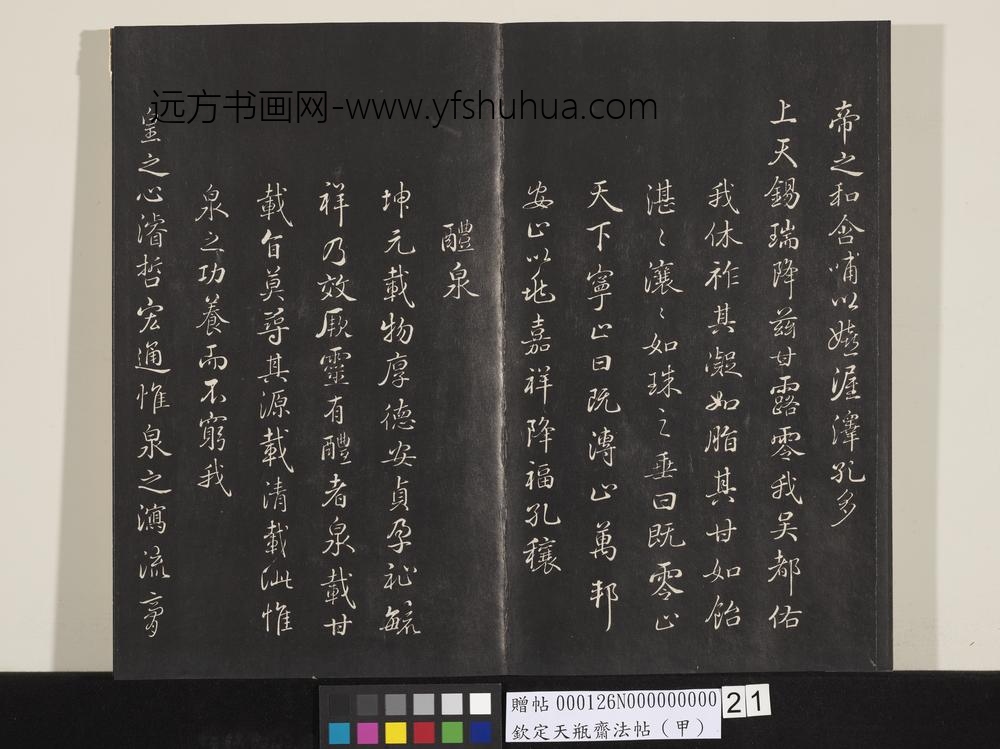 钦定天瓶斋法帖（甲）-