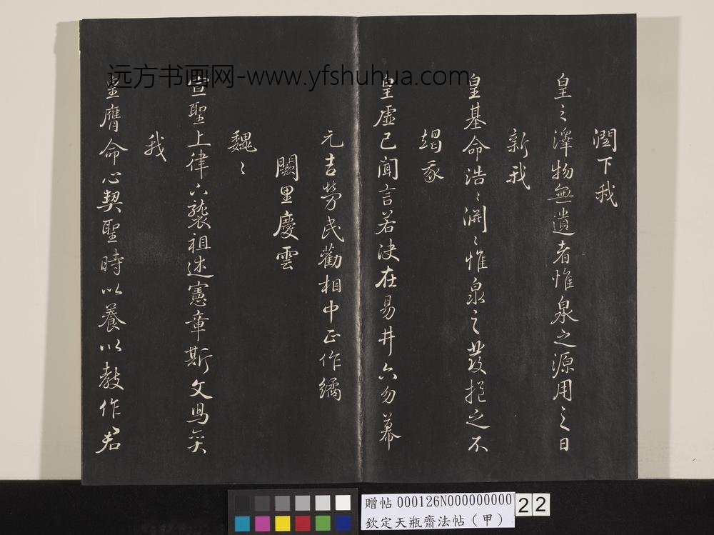 钦定天瓶斋法帖（甲）-