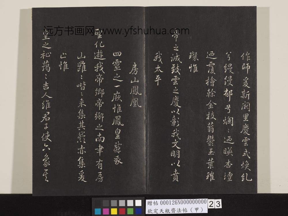 钦定天瓶斋法帖（甲）-