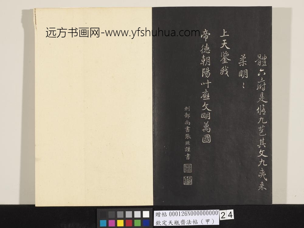 钦定天瓶斋法帖（甲）-