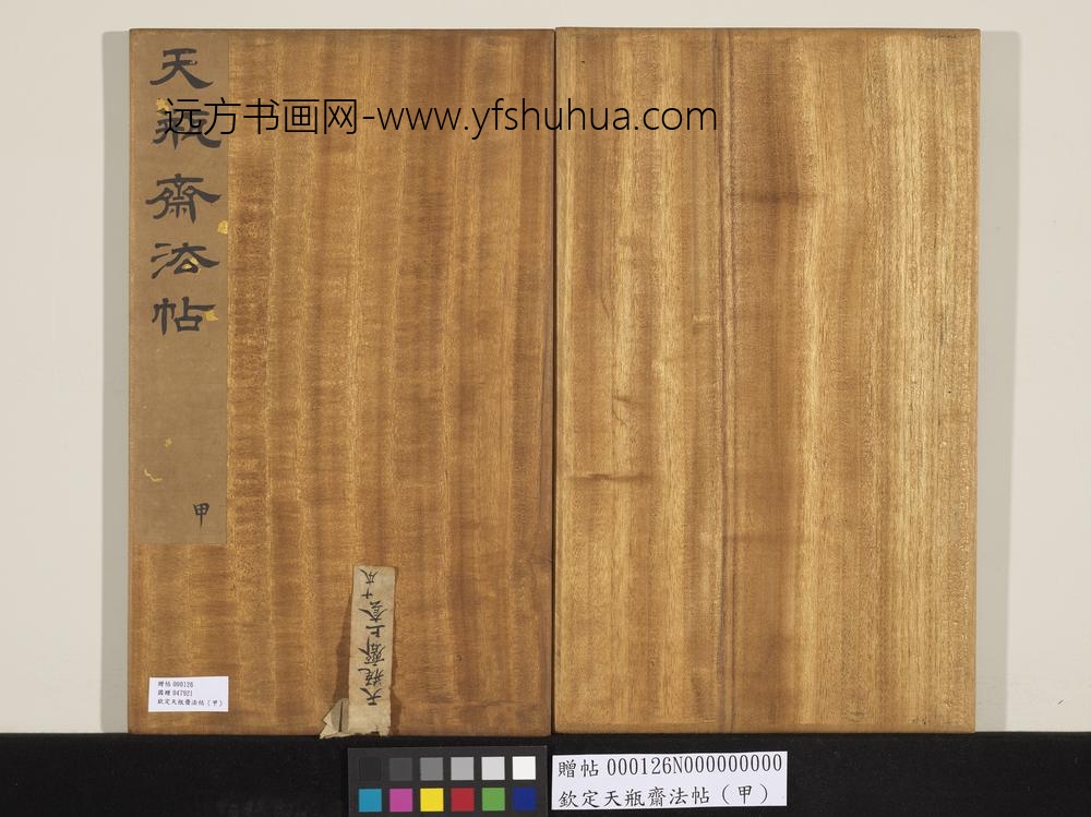 钦定天瓶斋法帖（甲）-