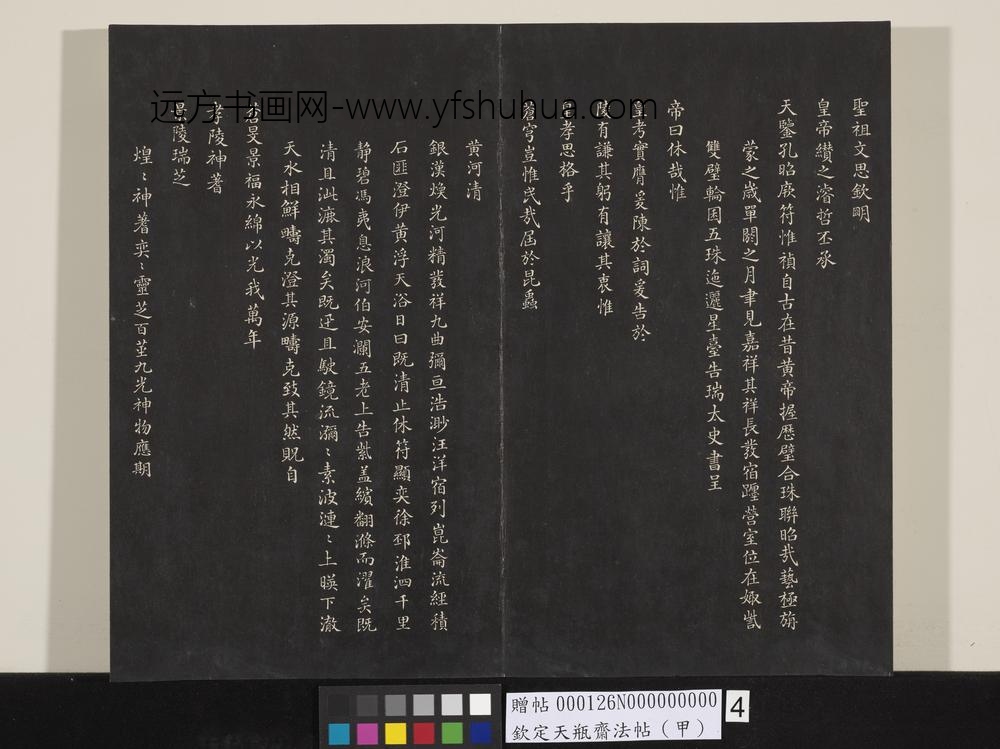钦定天瓶斋法帖（甲）-
