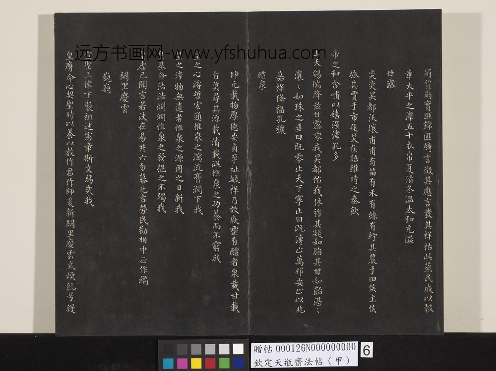 钦定天瓶斋法帖（甲）-