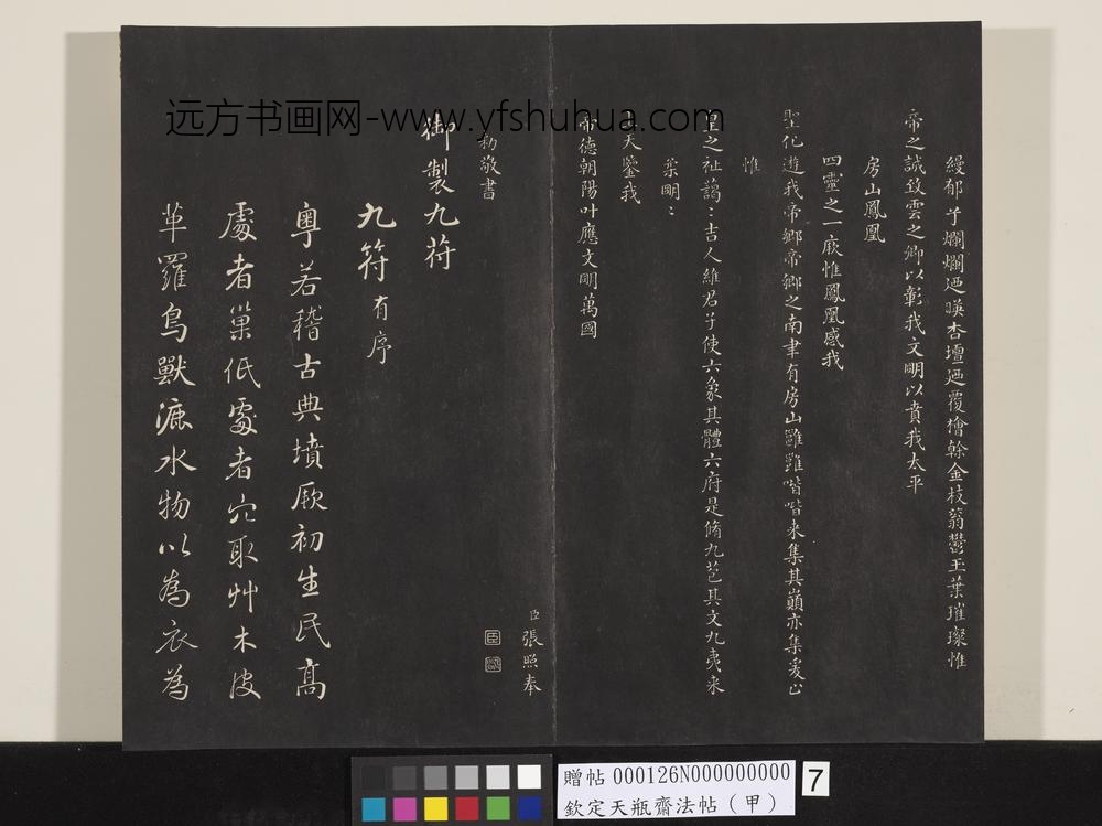 钦定天瓶斋法帖（甲）-