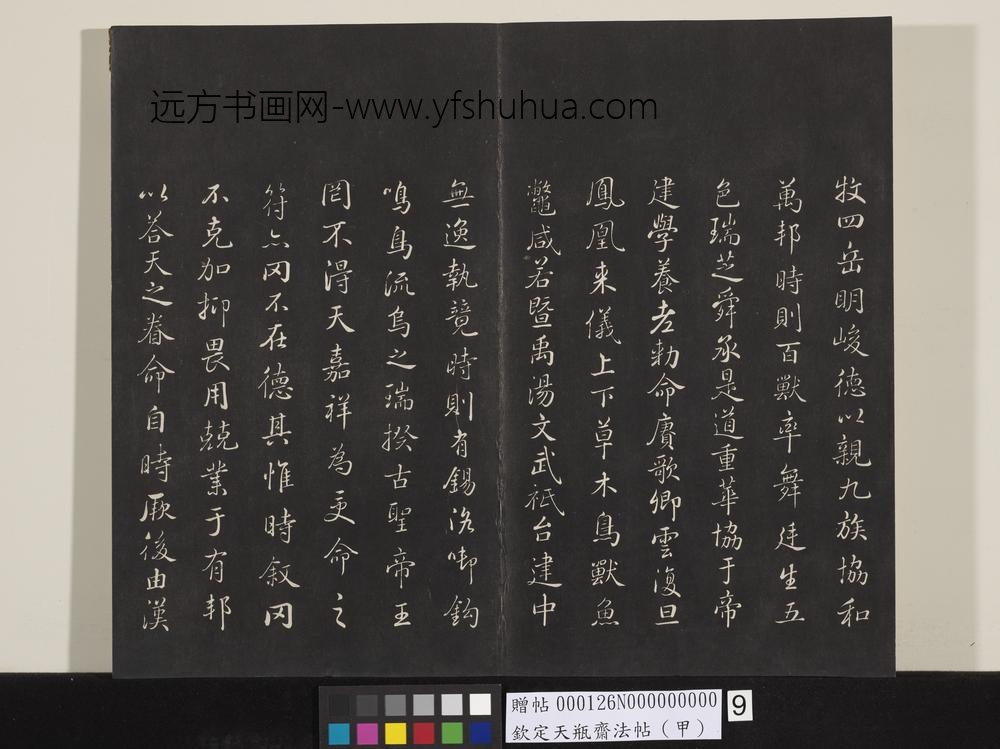 钦定天瓶斋法帖（甲）-